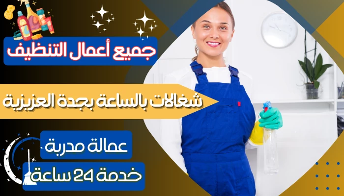 شغالات بالساعة بجدة العزيزية