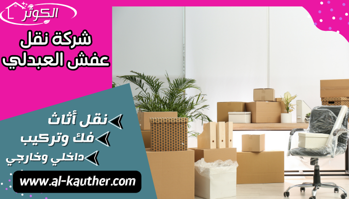 شركة نقل عفش العبدلي