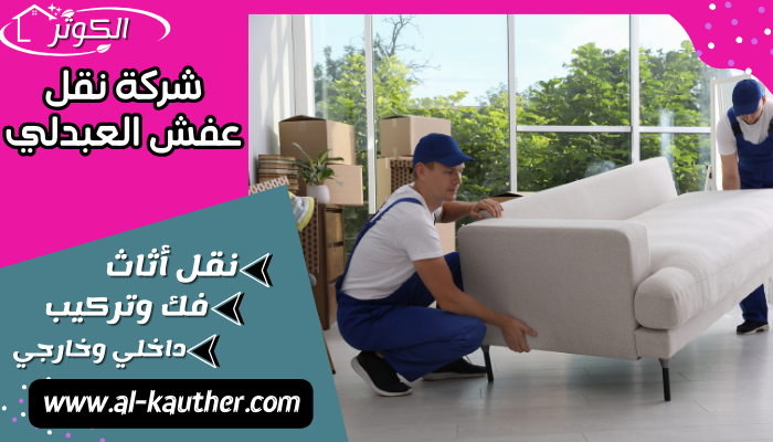 شركة نقل عفش العبدلي