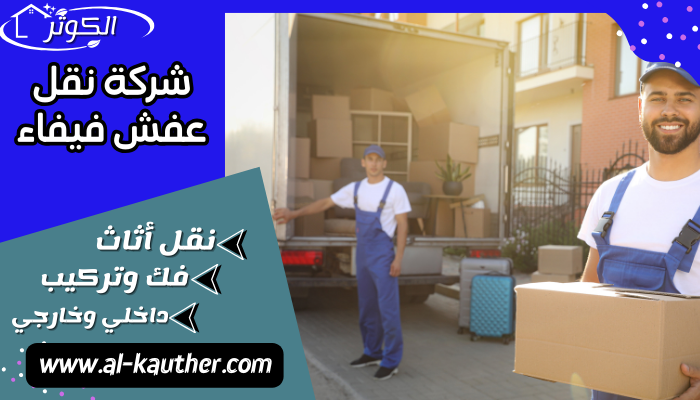 شركة نقل عفش فيفاء
