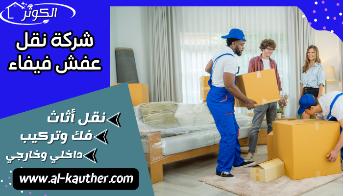 شركة نقل عفش فيفاء