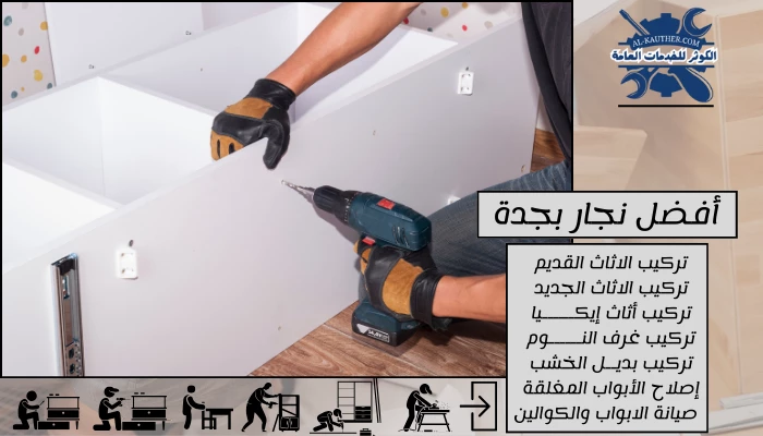 أفضل نجار بجدة