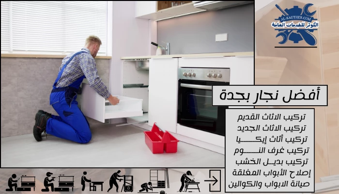 أفضل نجار بجدة