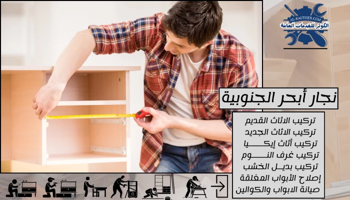 نجار أبحر الجنوبية