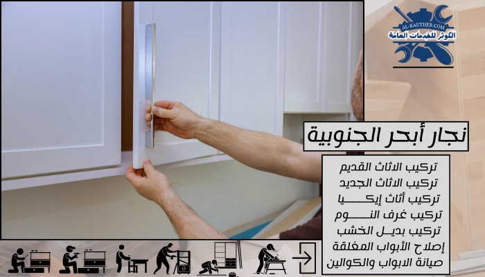 نجار أبحر الجنوبية