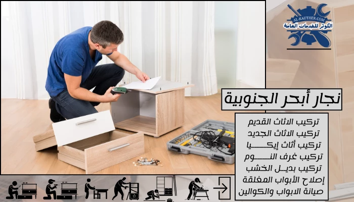 نجار أبحر الجنوبية