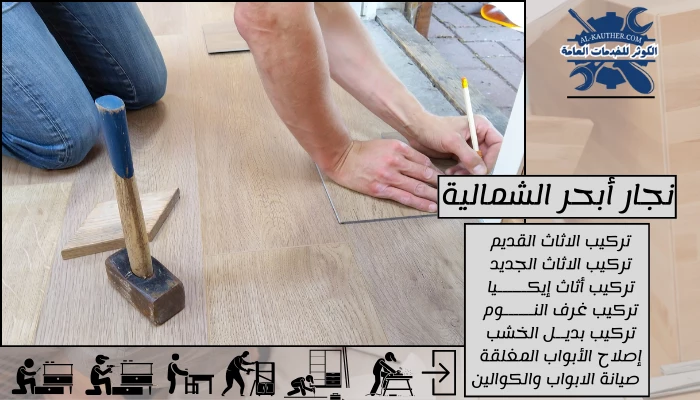 نجار أبحر الشمالية