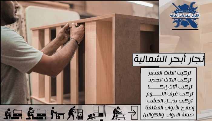 نجار أبحر الشمالية