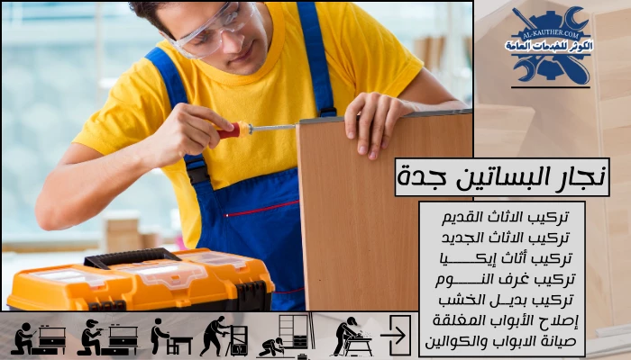 نجار البساتين جدة