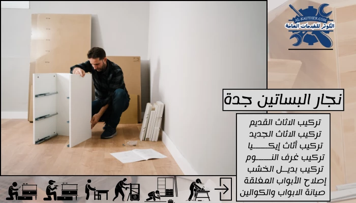 نجار البساتين جدة