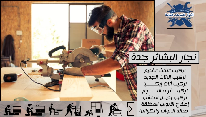 نجار البشائر جدة