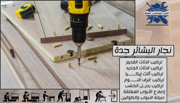 نجار البشائر جدة