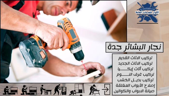 نجار البشائر جدة