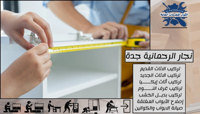 نجار الرحمانية جدة