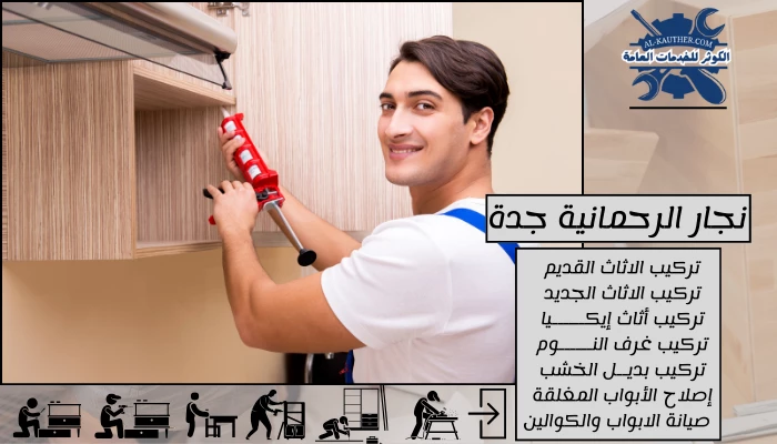 نجار الرحمانية جدة