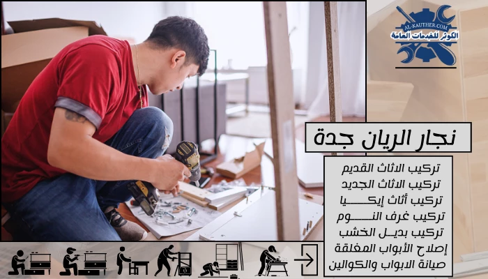 نجار الريان جدة