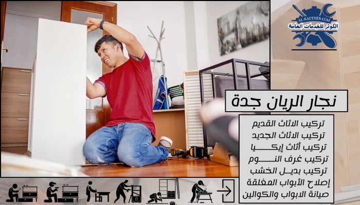 نجار الريان جدة