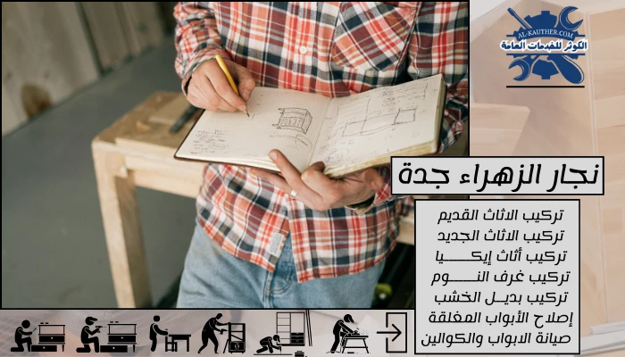 نجار الزهراء جدة