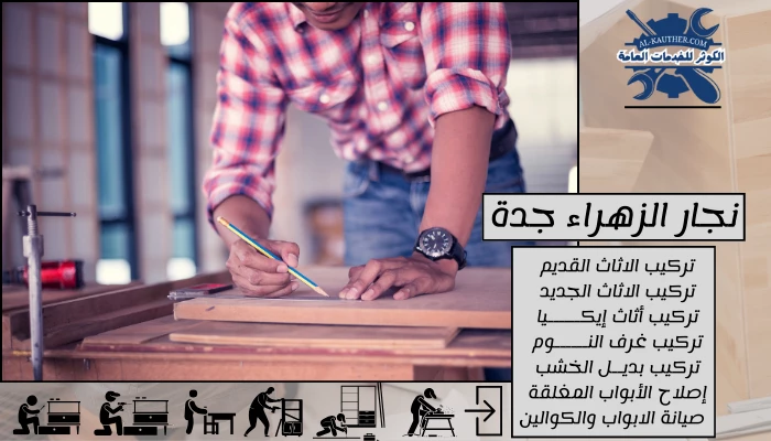 نجار الزهراء جدة