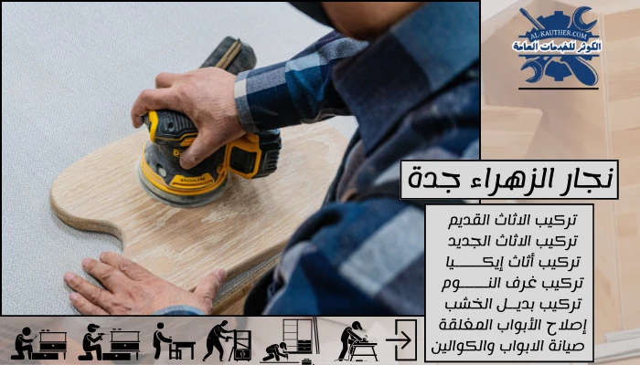 نجار الزهراء جدة