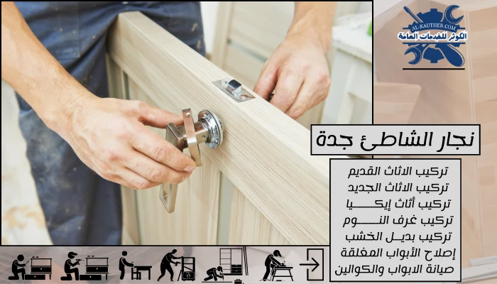 نجار الشاطئ جدة