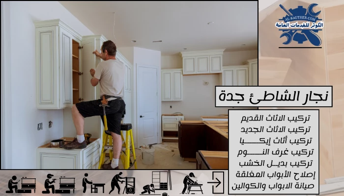 نجار الشاطئ جدة