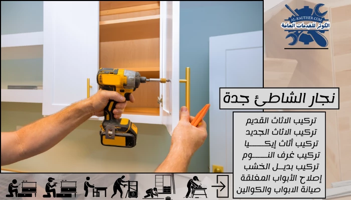 نجار الشاطئ جدة