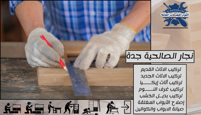 نجار الصالحية جدة