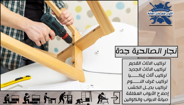 نجار الصالحية جدة