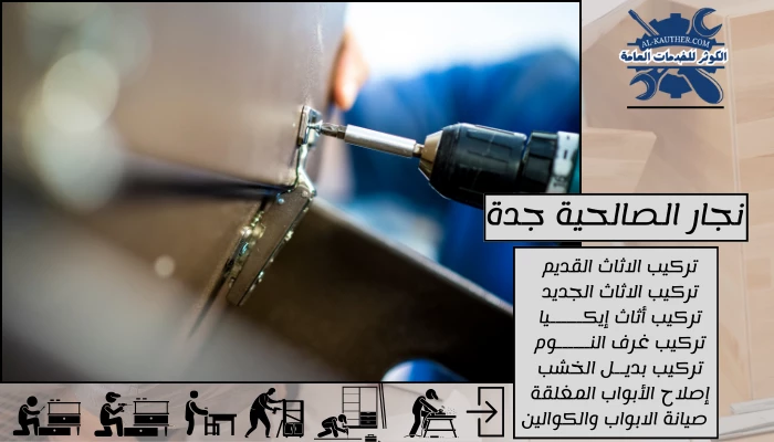 نجار الصالحية جدة