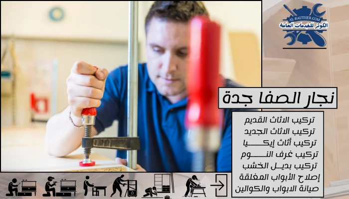 نجار الصفا جدة