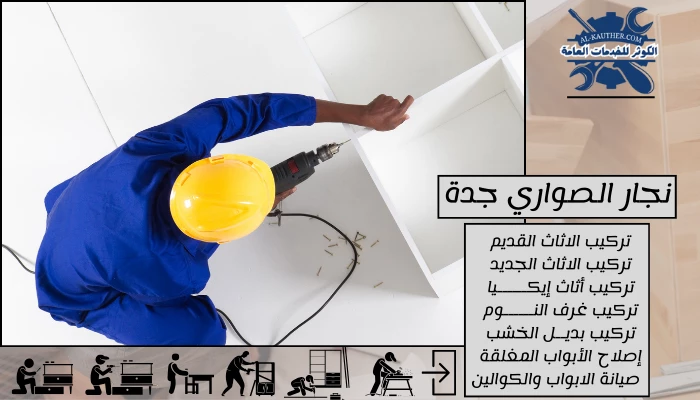 نجار الصواري جدة