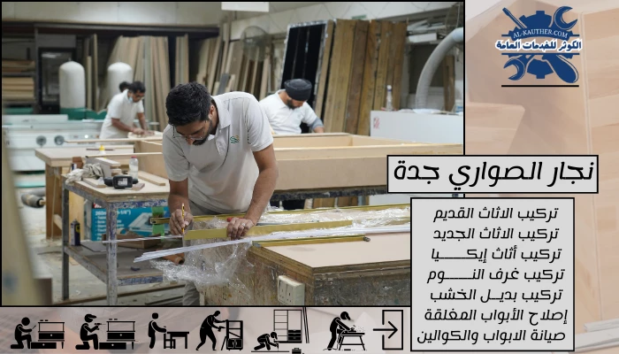 نجار الصواري جدة