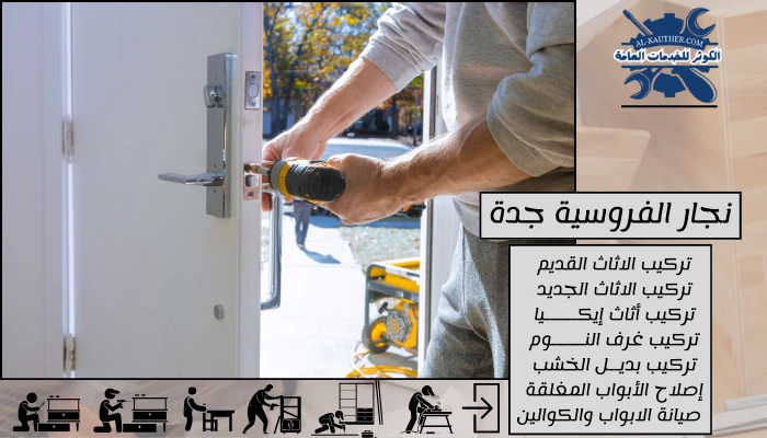 نجار الفروسية جدة