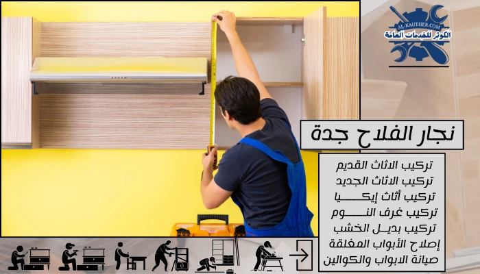 نجار الفلاح جدة