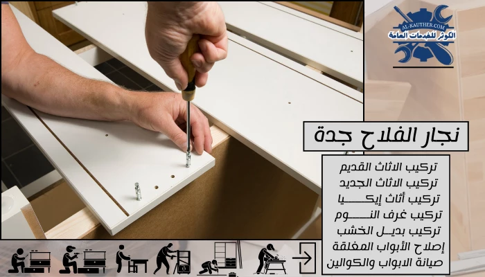 نجار الفلاح جدة