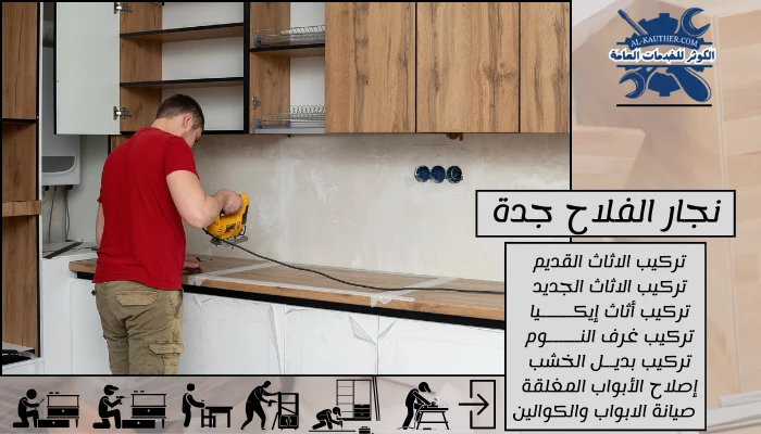 نجار الفلاح جدة