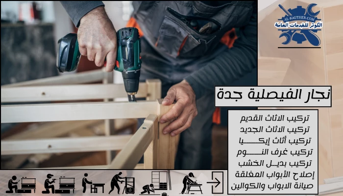 نجار الفيصلية جدة