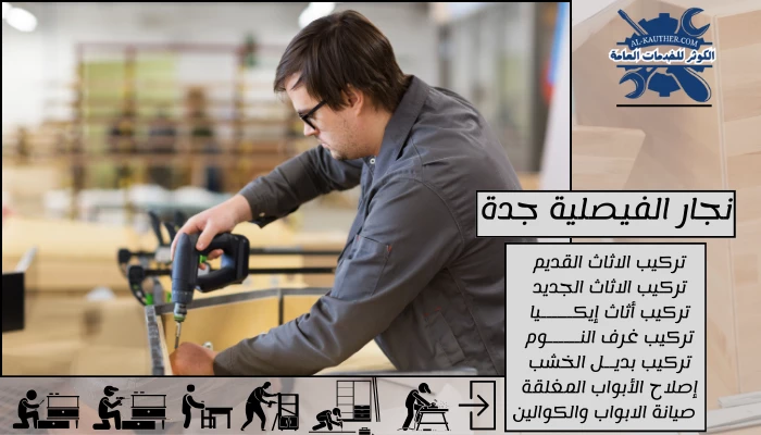 نجار الفيصلية جدة