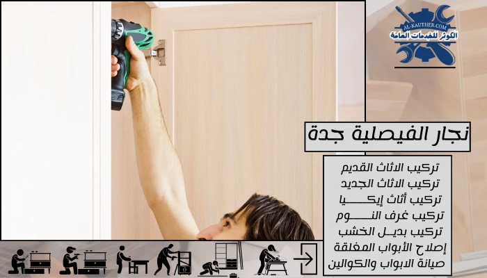 نجار الفيصلية جدة