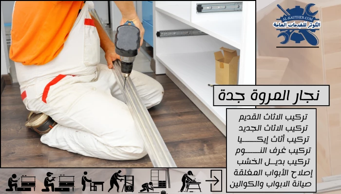 نجار المروة جدة