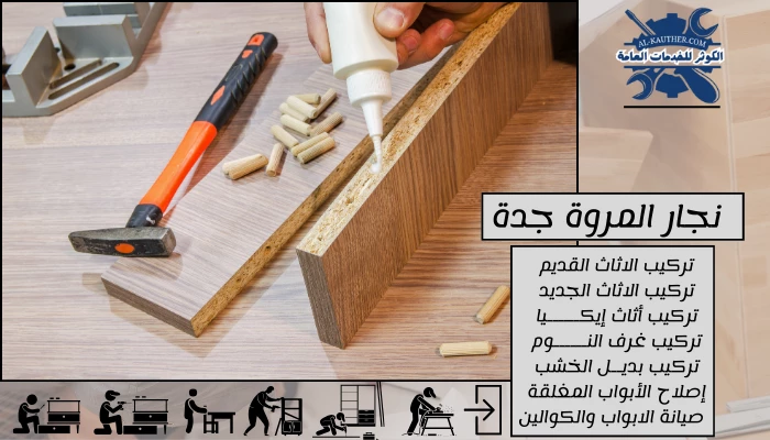 نجار المروة جدة