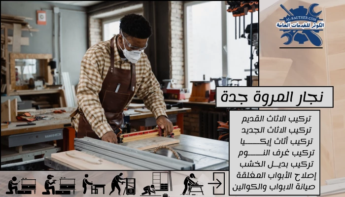 نجار المروة جدة