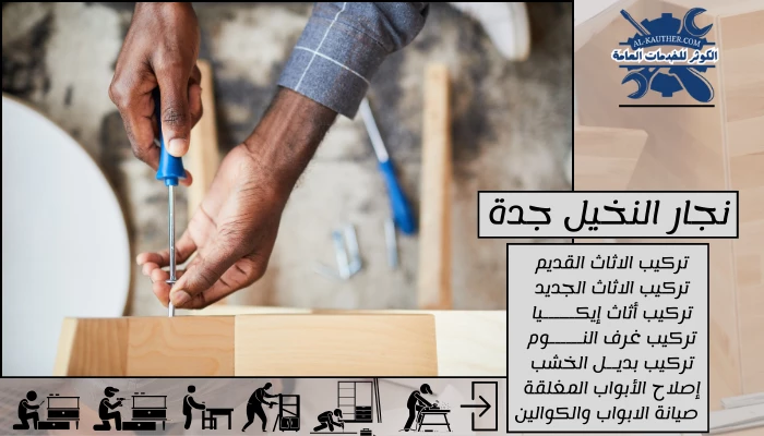 نجار النخيل جدة