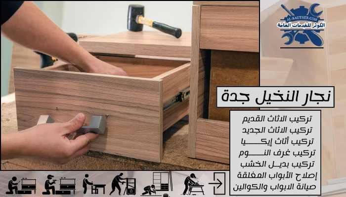 نجار النخيل جدة