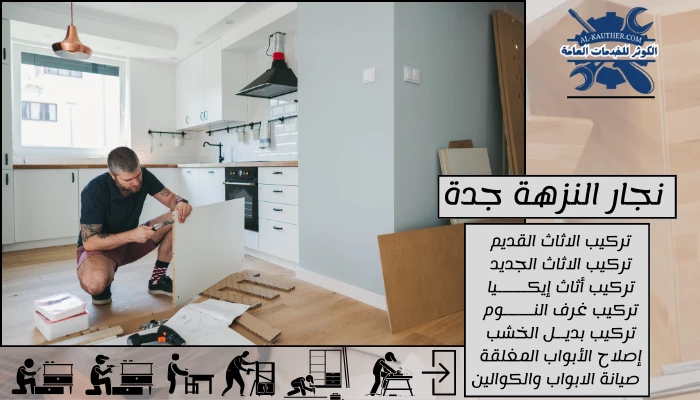 نجار النزهة جدة