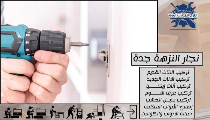 نجار النزهة جدة