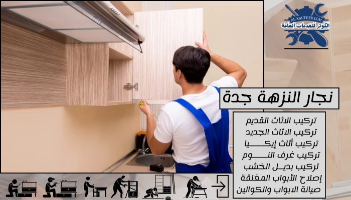 نجار النزهة جدة