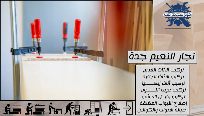 نجار النعيم جدة