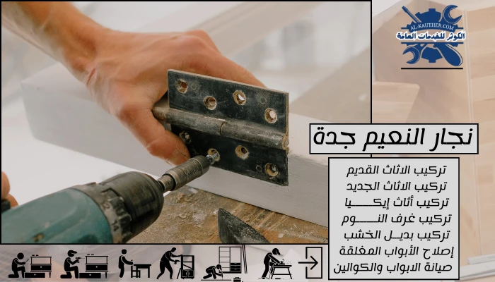 نجار النعيم جدة